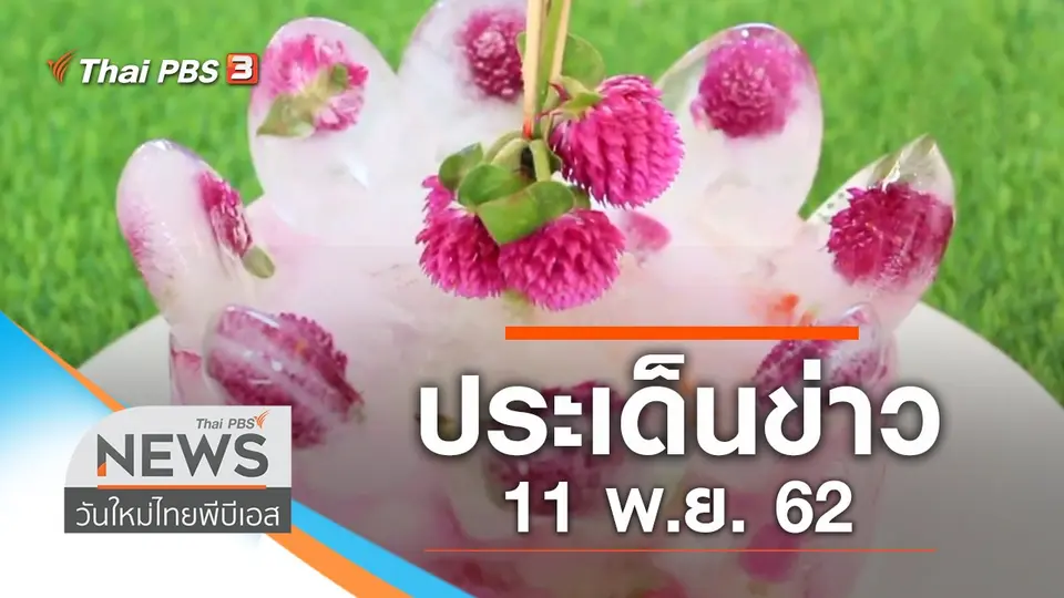 ประเด็นข่าว (11 พ.ย. 62)