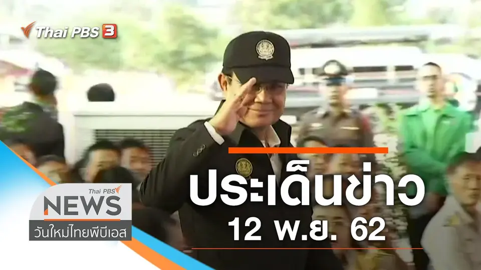 ประเด็นข่าว (12 พ.ย. 62)