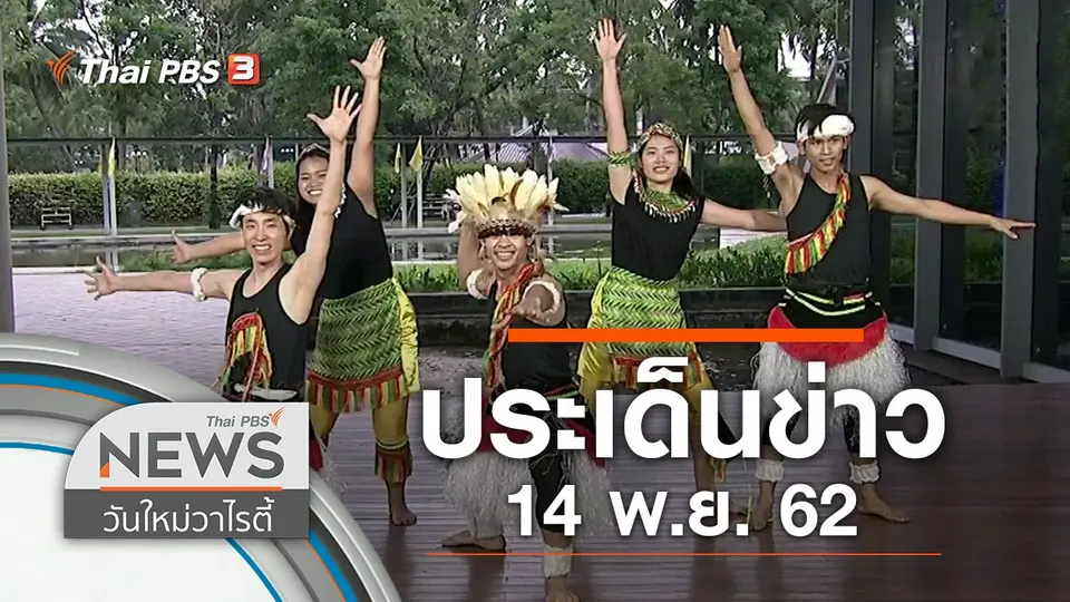 ประเด็นข่าว (14 พ.ย. 62)