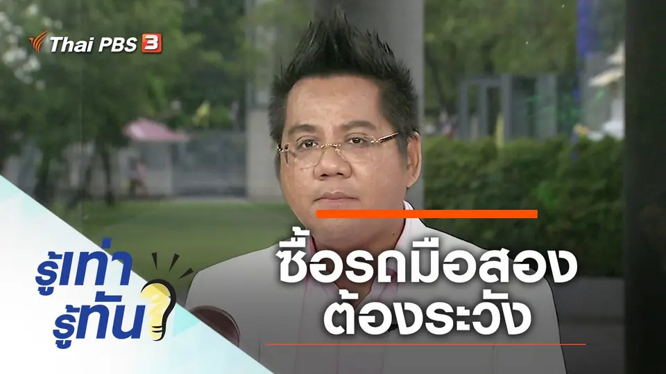 อุทาหรณ์ ซื้อรถมือสอง ต้องระวัง