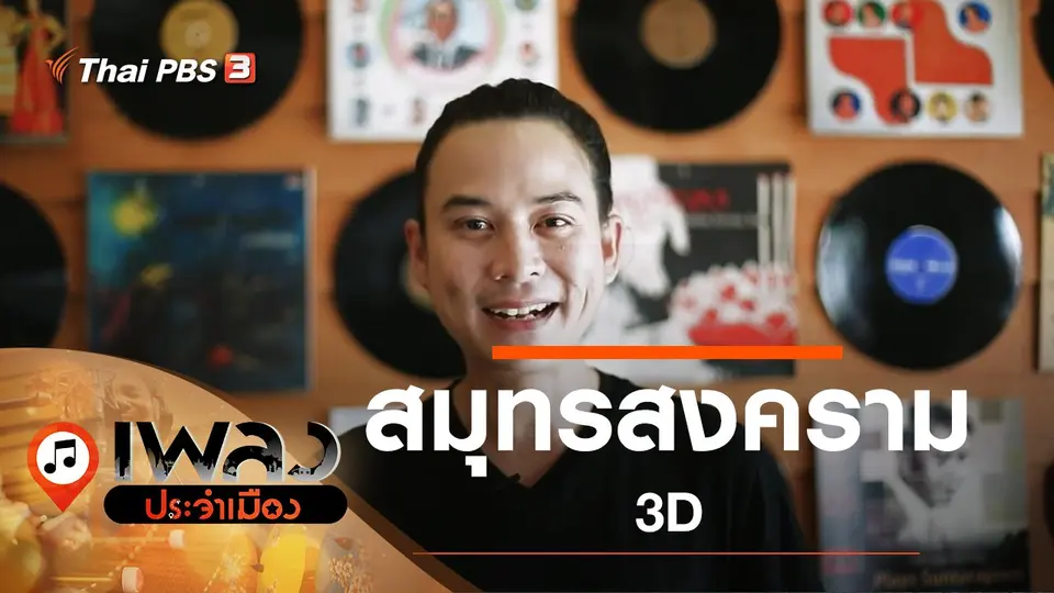 เพลงประจำเมือง