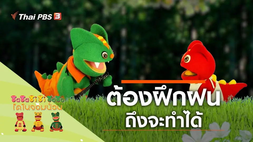 ต้องฝึกฝนถึงจะทำได้