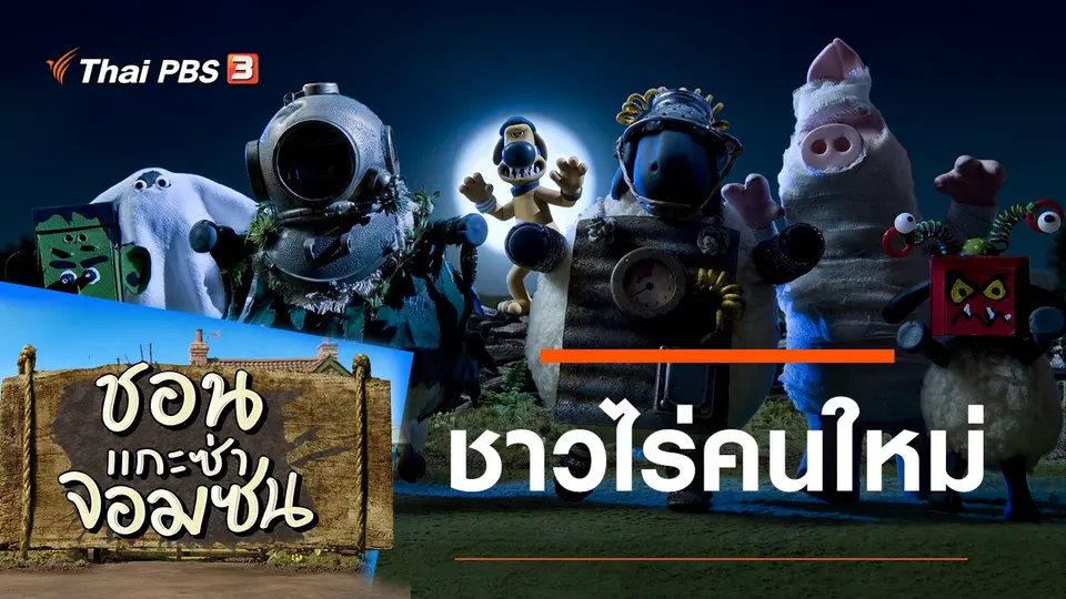 ชอน...แกะซ่าจอมซน