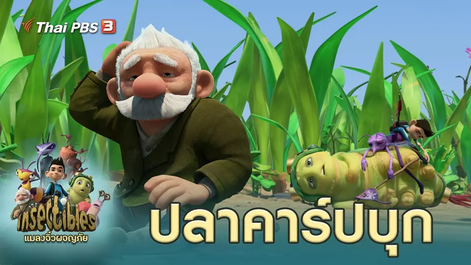 แมลงจิ๋วผจญภัย