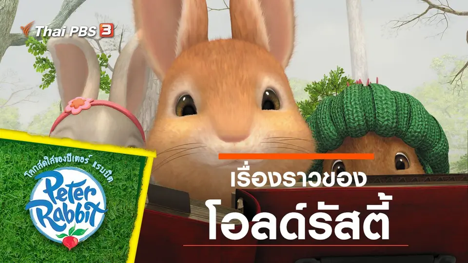 โลกสดใสของปีเตอร์ แรบบิต