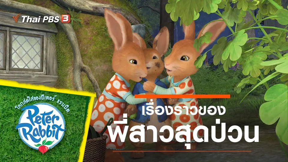 โลกสดใสของปีเตอร์ แรบบิต