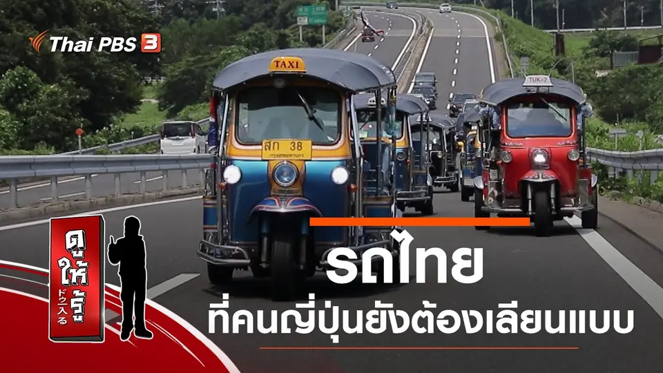 รถไทย ที่คนญี่ปุ่นยังต้องเลียนแบบ