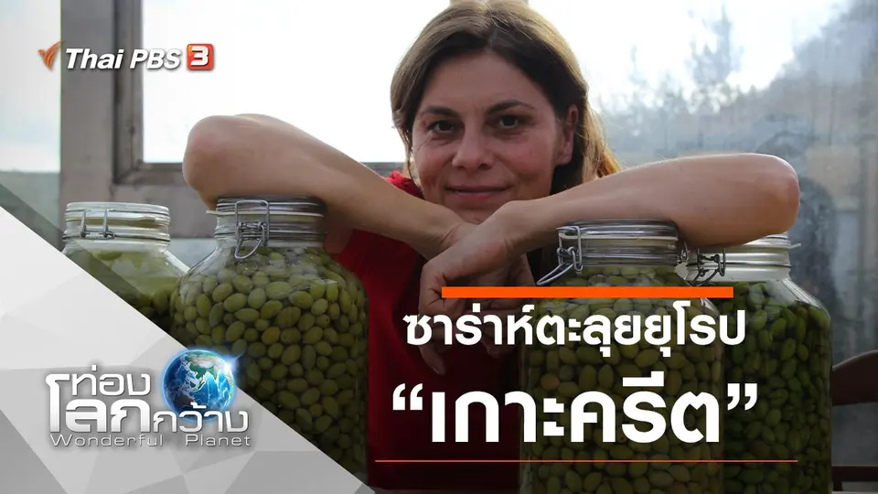 ท่องโลกกว้าง