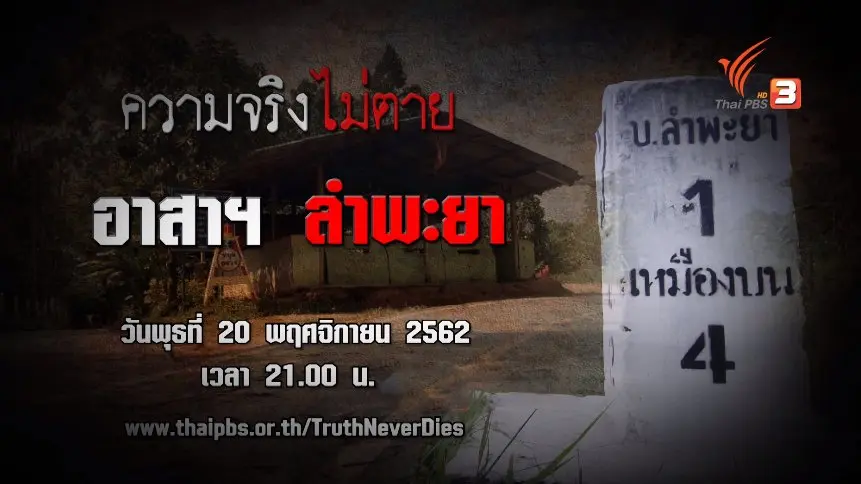 ความจริงไม่ตาย