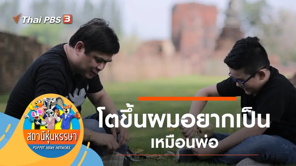 โตขึ้นผมอยากเป็นเหมือนพ่อ