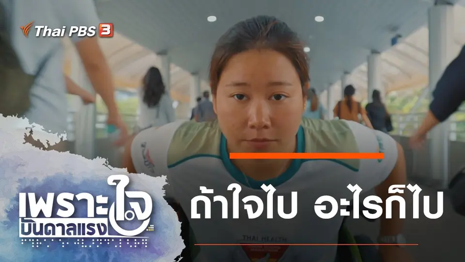 เพราะใจบันดาลแรง