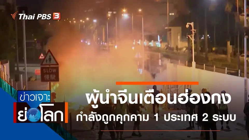 ประเด็นข่าว (16 พ.ย. 62)