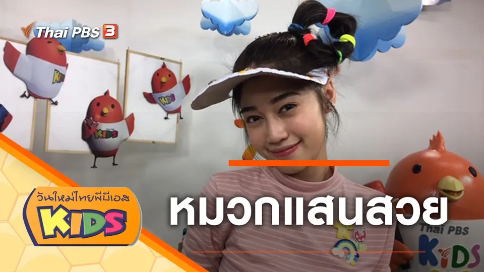 วันใหม่ไทยพีบีเอสคิดส์