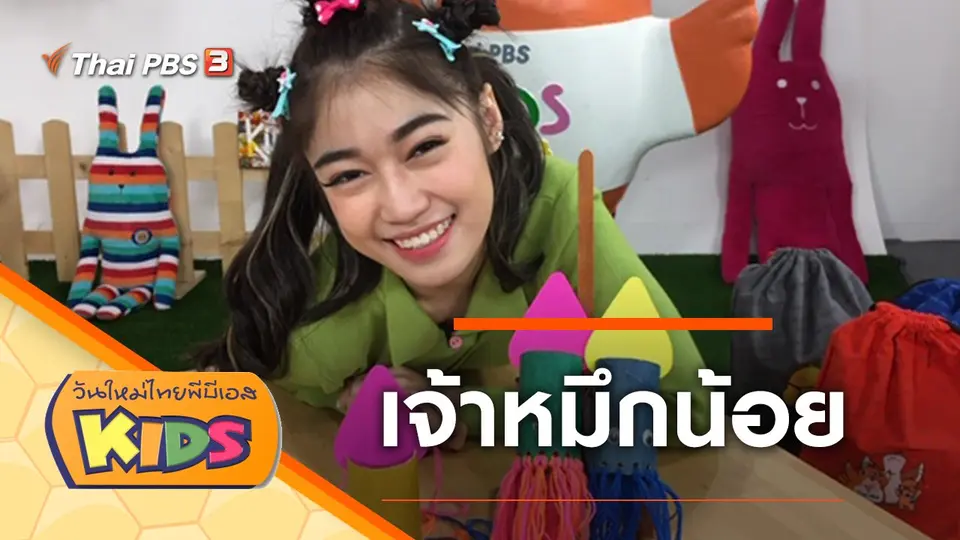 วันใหม่ไทยพีบีเอสคิดส์