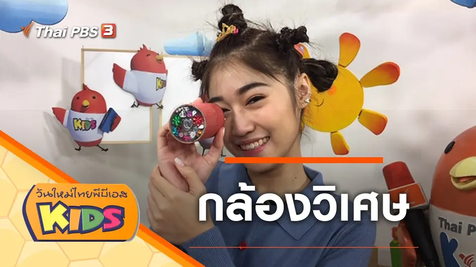 วันใหม่ไทยพีบีเอสคิดส์