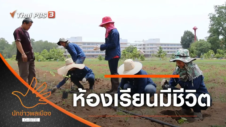 ห้องเรียนมีชีวิต