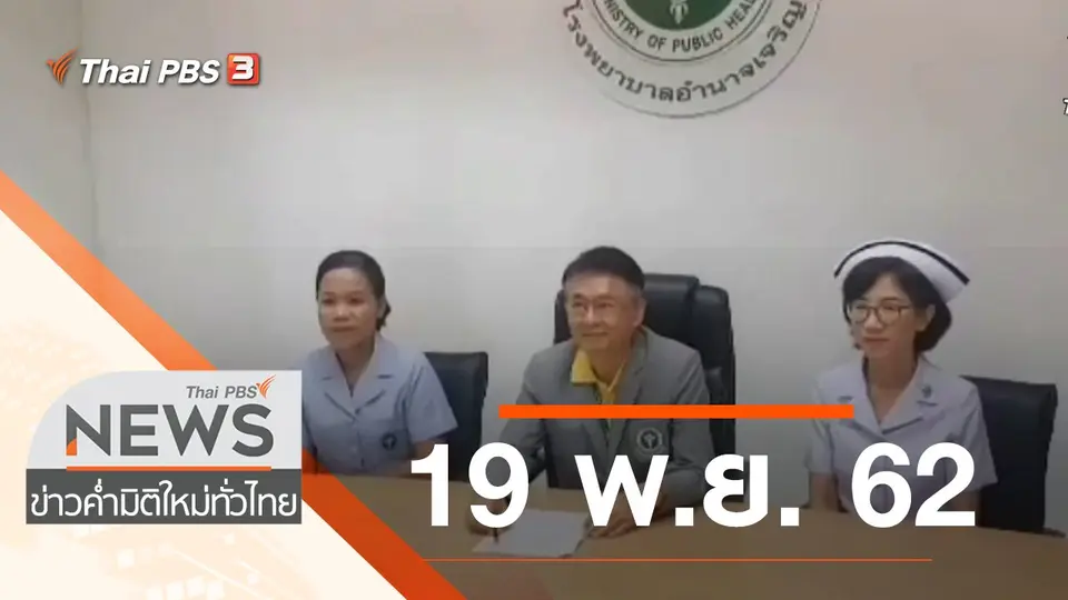 ประเด็นข่าว (19 พ.ย. 62)