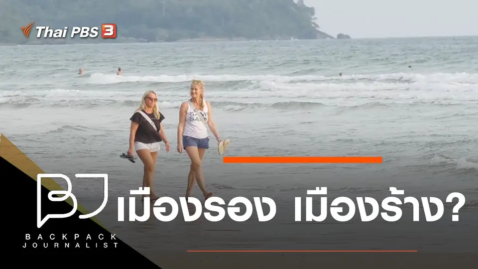 เมืองรอง เมืองร้าง?