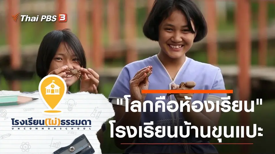 โรงเรียนบ้านขุนแปะ