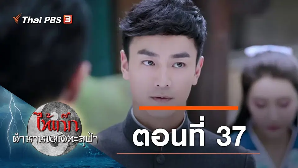 ซีรีส์จีน ไท้เก๊ก ตำนานหมัดทะลุฟ้า