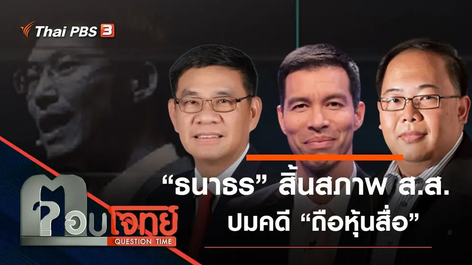 ​“ธนาธร” สิ้นสภาพ “ส.ส.” ปมคดี “ถือหุ้นสื่อ”