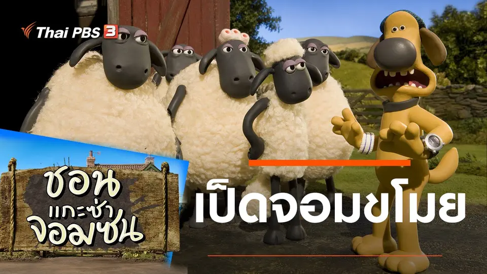 ชอน...แกะซ่าจอมซน