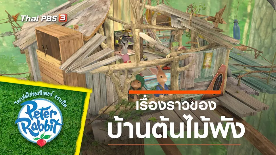 โลกสดใสของปีเตอร์ แรบบิต