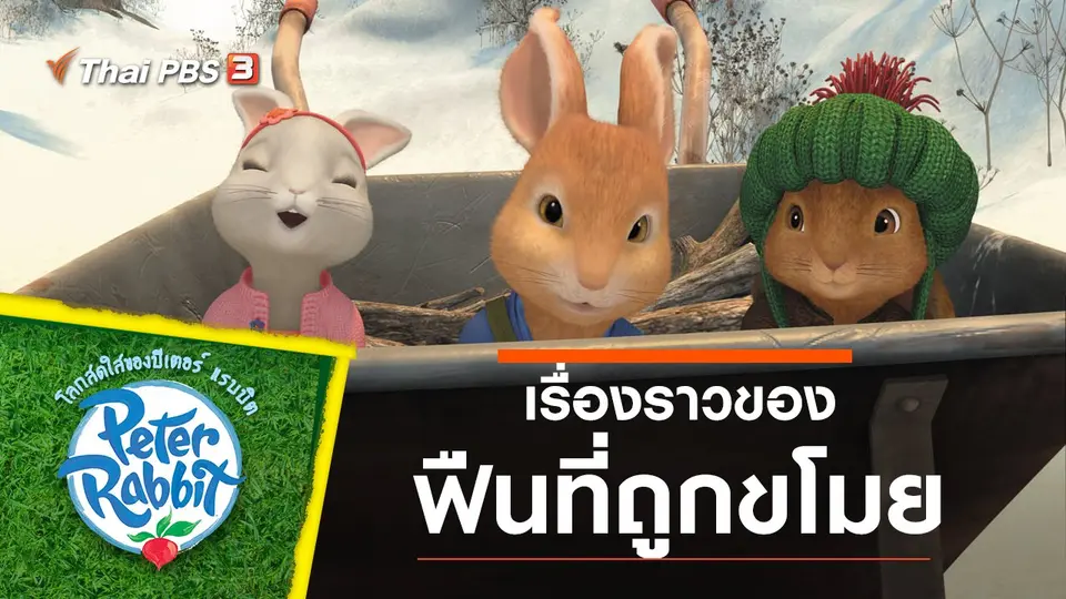 โลกสดใสของปีเตอร์ แรบบิต