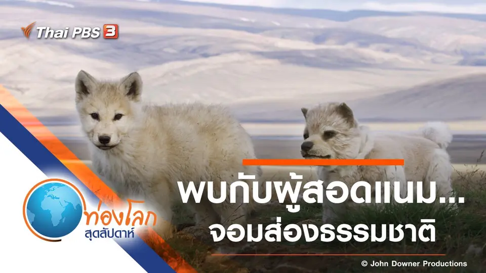 ท่องโลกสุดสัปดาห์