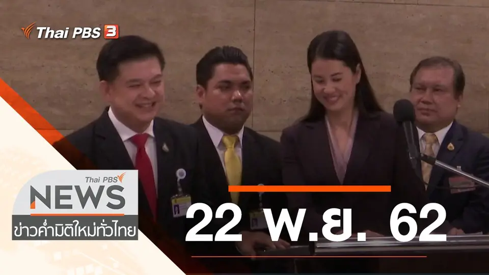 ประเด็นข่าว (22 พ.ย. 62)