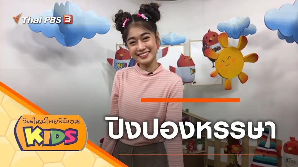 วันใหม่ไทยพีบีเอสคิดส์