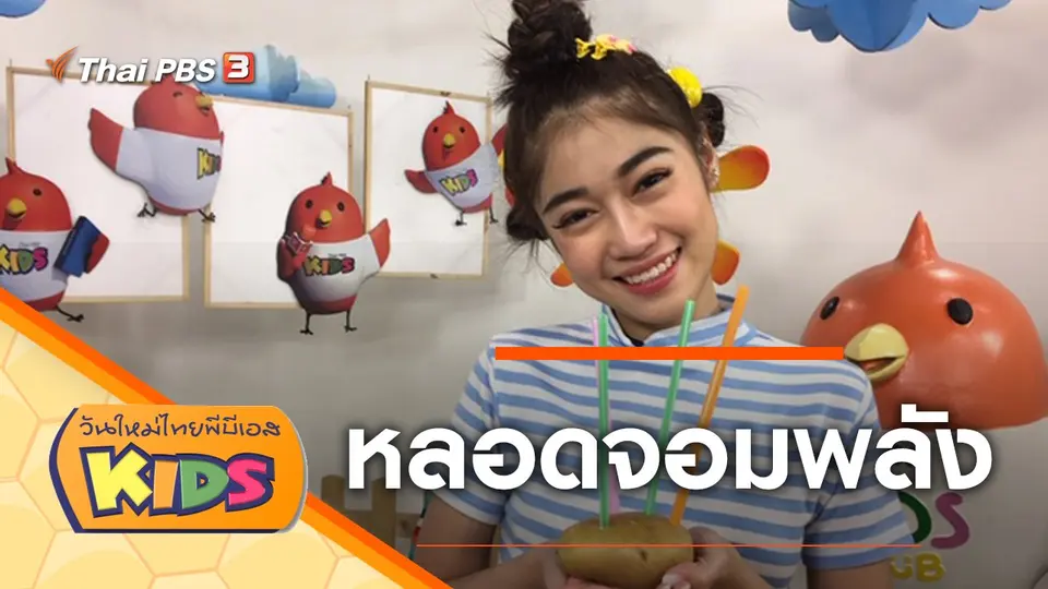วันใหม่ไทยพีบีเอสคิดส์