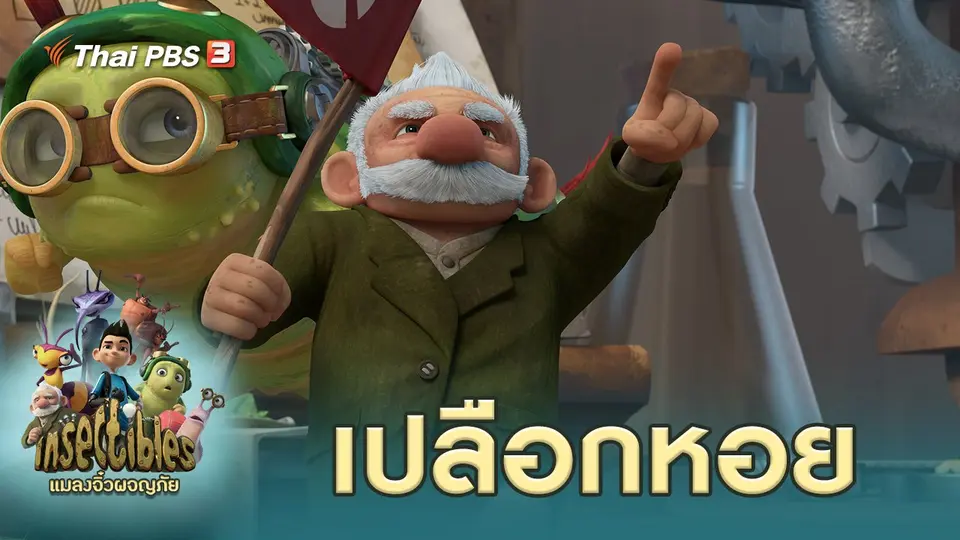แมลงจิ๋วผจญภัย