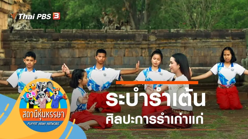 ระบำรำเต้น ศิลปะการรำเก่าแก่
