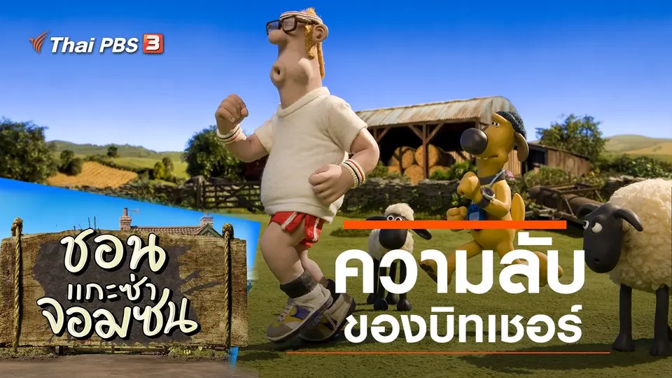 ชอน...แกะซ่าจอมซน