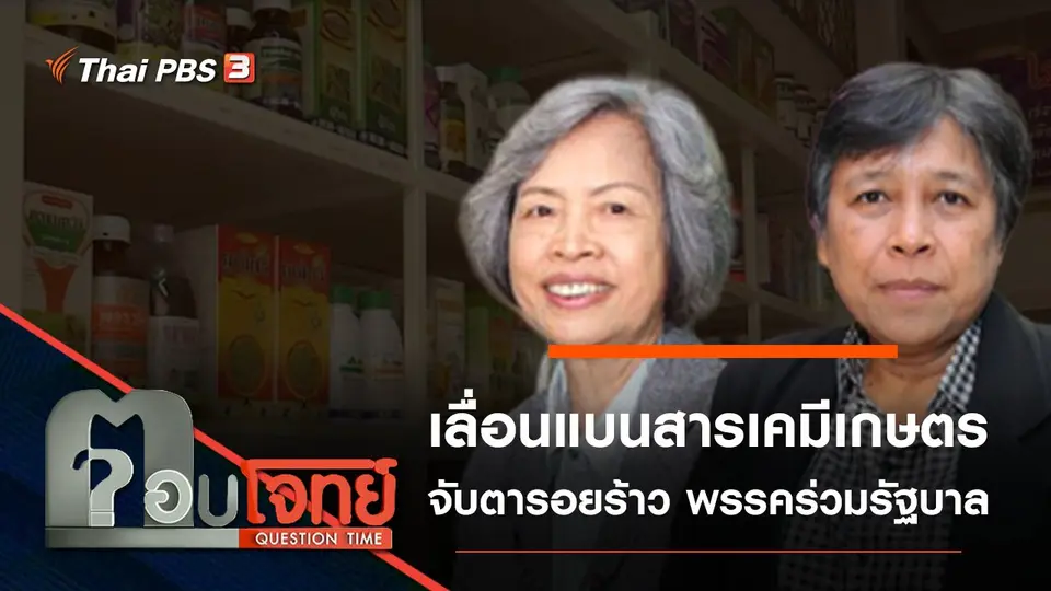 “เลื่อนแบน” สารเคมีเกษตร จับตา “รอยร้าว” พรรคร่วมรัฐบาล