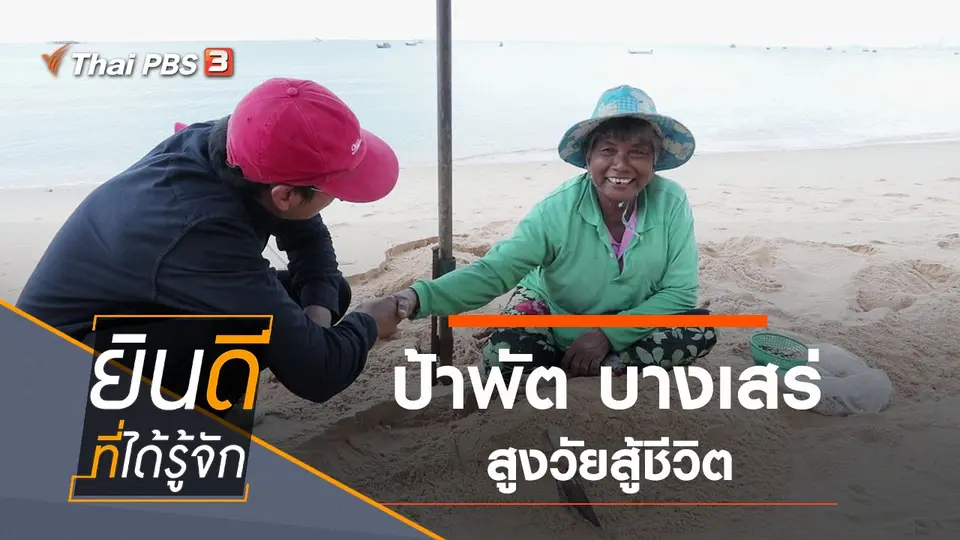 บางเสร่