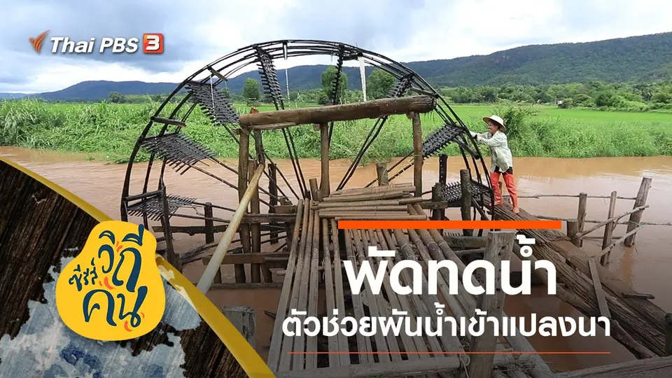 พัดทดน้ำ มรดกจากบรรพบุรุษ