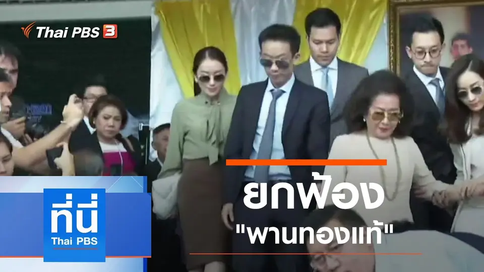 ประเด็นข่าว (25 พ.ย. 62)