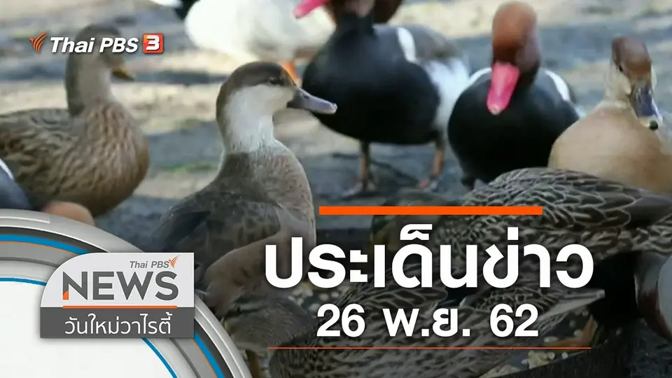 ประเด็นข่าว (26 พ.ย. 62)