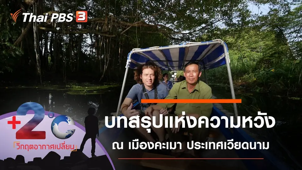 บทสรุปแห่งความหวัง