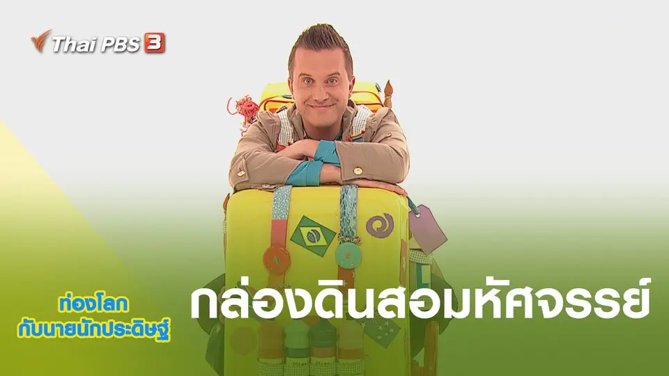 ท่องโลกกับนายนักประดิษฐ์
