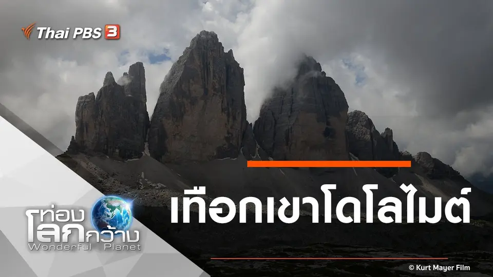 ท่องโลกกว้าง