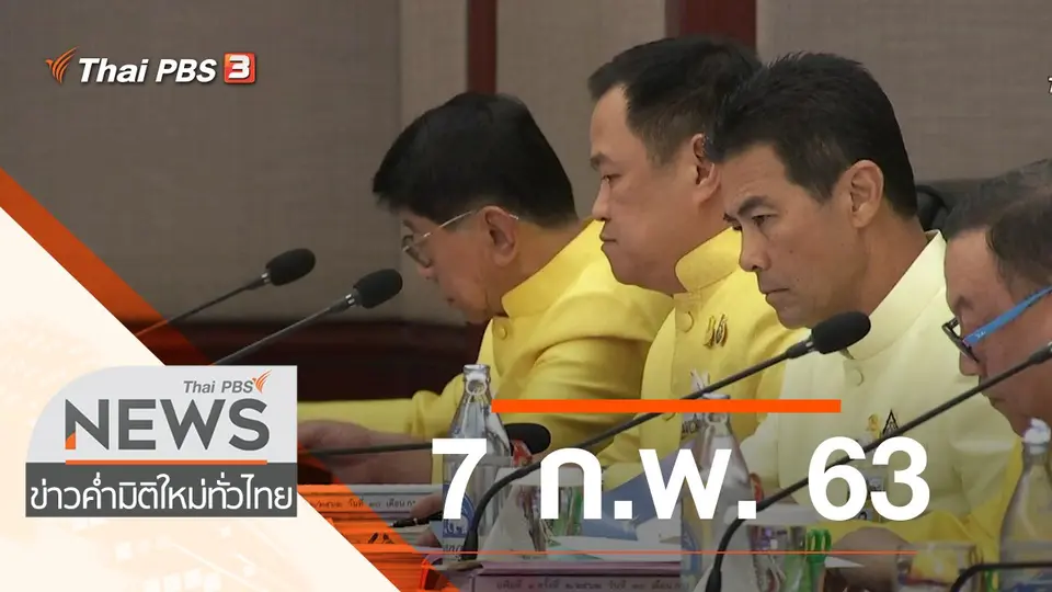 ประเด็นข่าว (7 ก.พ. 63)