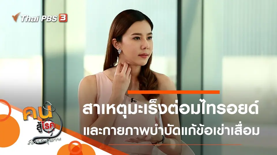มะเร็งต่อมไทรอยด์ ไม่น่ากลัวอย่างที่คิด, กายภาพบำบัดแก้ข้อเข่าเสื่อม