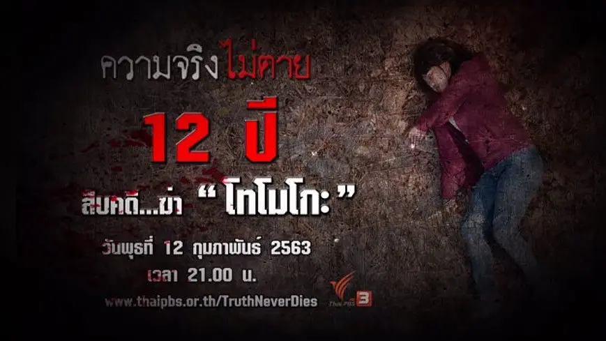 12 ปี สืบคดีฆ่า "โทโมโกะ"