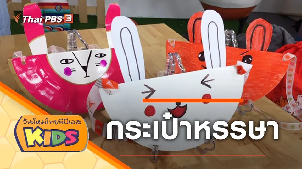 วันใหม่ไทยพีบีเอสคิดส์