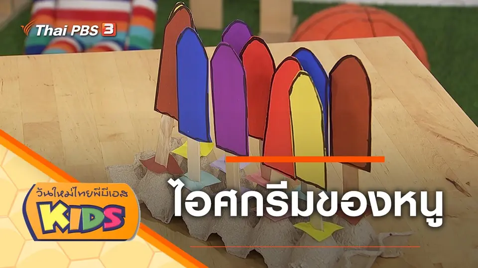 วันใหม่ไทยพีบีเอสคิดส์