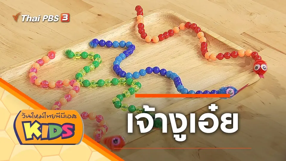 วันใหม่ไทยพีบีเอสคิดส์