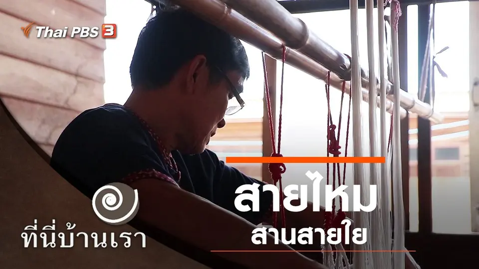ที่นี่บ้านเรา